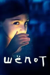 Сериал Шёпот 1 сезон онлайн
