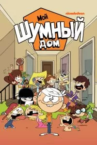 Сериал Мой шумный дом 1-10 сезон онлайн
