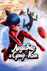 Сериал Леди Баг и Супер-Кот 1-6 сезон онлайн