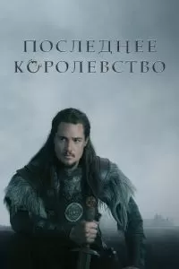 Сериал Последнее королевство 1-5 сезон онлайн бесплатно