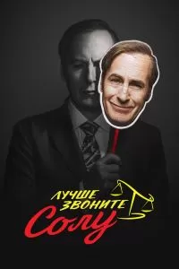 Сериал Лучше звоните Солу 1-6 сезон онлайн бесплатно