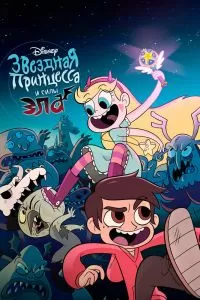 Сериал Звёздная принцесса и силы зла 1-4 сезон онлайн бесплатно