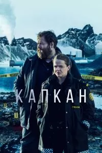 Сериал Капкан 1-3 сезон онлайн