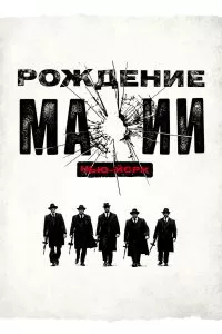 Сериал Рождение мафии: Нью-Йорк 1-2 сезон онлайн