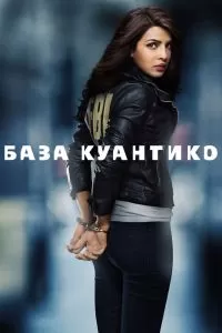 Сериал База Куантико 1-3 сезон онлайн бесплатно