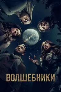 Сериал Волшебники 1-5 сезон онлайн