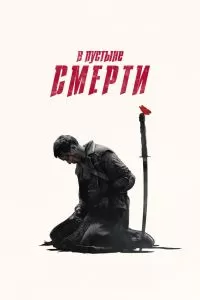 Сериал В пустыне смерти 1-3 сезон онлайн бесплатно