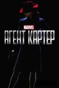 Сериал Агент Картер 1-2 сезон онлайн бесплатно
