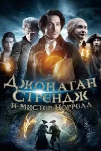 Сериал Джонатан Стрендж и мистер Норрелл 1 сезон онлайн