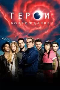 Сериал Герои: Возрождение 1 сезон
