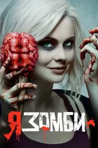 Сериал Я – зомби 1-5 сезон онлайн