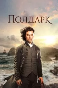 Сериал Полдарк 1-5 сезон онлайн бесплатно