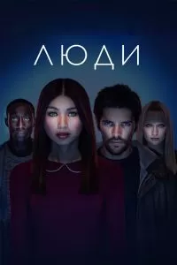 Сериал Люди 1-3 сезон онлайн