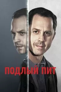 Сериал Подлый Пит 1-3 сезон онлайн
