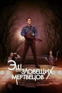 Сериал Эш против Зловещих мертвецов 1-3 сезон онлайн