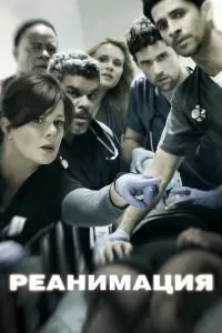 Сериал Реанимация 1-3 сезон онлайн