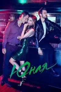 Сериал Юная 1-7 сезон онлайн