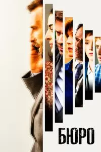 Сериал Бюро 1-5 сезон онлайн бесплатно