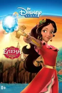 Сериал Елена – принцесса Авалора 1-3 сезон онлайн