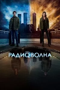 Сериал Радиоволна 1 сезон онлайн бесплатно