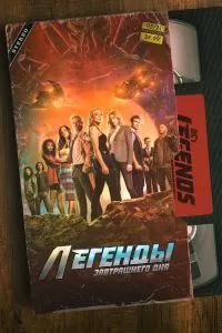 Сериал Легенды завтрашнего дня 1-7 сезон онлайн бесплатно