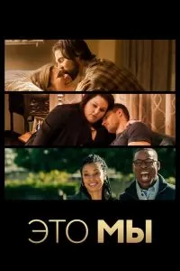 Сериал Это мы 1-6 сезон онлайн бесплатно