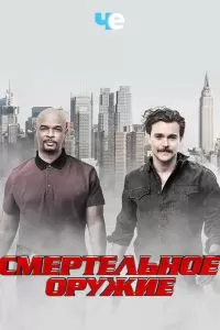 Сериал Смертельное оружие 1-3 сезон онлайн
