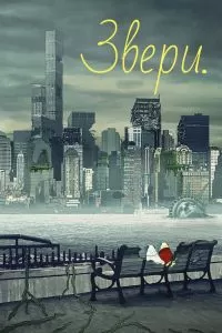 Сериал Звери. 1-3 сезон онлайн бесплатно