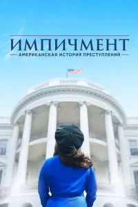 Сериал Американская история преступлений 1-3 сезон онлайн бесплатно