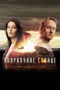 Сериал Полуночное солнце 1 сезон онлайн