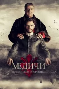 Сериал Медичи: Повелители Флоренции 1-3 сезон онлайн бесплатно