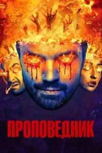 Сериал Проповедник 1-4 сезон онлайн