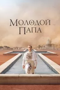 Сериал Молодой Папа 1 сезон онлайн бесплатно