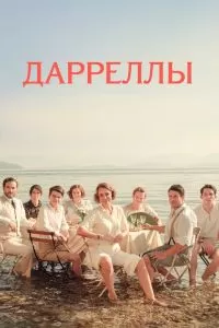 Сериал Дарреллы 1-4 сезон онлайн бесплатно