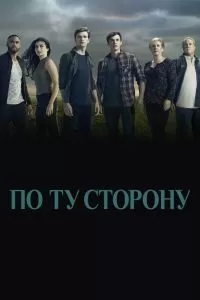 Сериал По ту сторону 1-2 сезон онлайн бесплатно