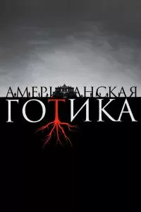 Сериал Американская готика 1 сезон онлайн