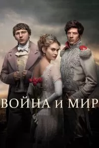 Сериал Война и мир 1 сезон онлайн