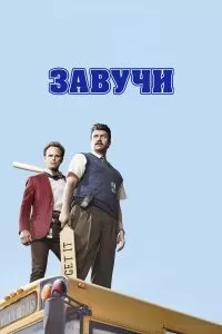 Сериал Завучи 1-2 сезон онлайн бесплатно