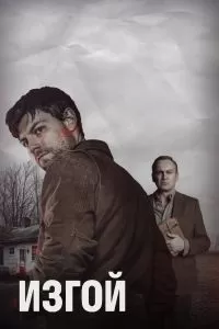 Сериал Изгой 1-2 сезон онлайн бесплатно