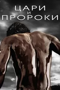 Сериал Цари и пророки 1 сезон онлайн бесплатно
