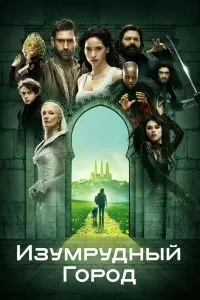 Сериал Изумрудный город 1 сезон онлайн бесплатно