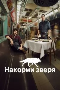 Сериал Накорми зверя 1 сезон онлайн