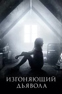 Сериал Изгоняющий дьявола 1-2 сезон онлайн бесплатно
