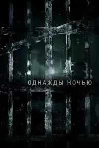 Сериал Однажды ночью 1 сезон онлайн бесплатно