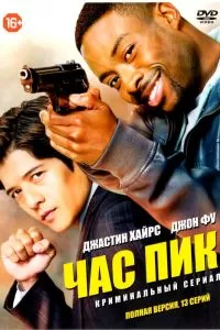 Сериал Час пик 1 сезон онлайн бесплатно