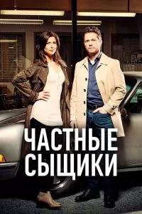 Сериал Частные сыщики 1-5 сезон онлайн