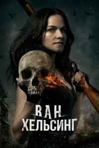 Сериал Ван Хельсинг 1-5 сезон онлайн бесплатно