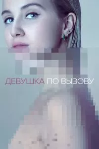 Сериал Девушка по вызову 1-3 сезон онлайн бесплатно