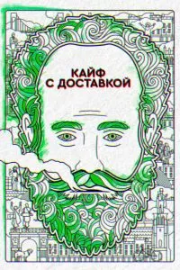 Сериал Кайф с доставкой 1-4 сезон онлайн бесплатно