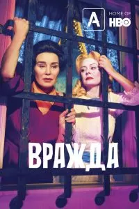 Сериал Вражда 1-2 сезон онлайн